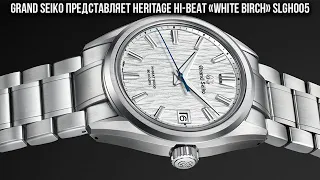 Grand Seiko представляет Heritage Hi-Beat «White Birch» SLGH005