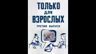 Только для взрослых  Выпуск третий 1974, Мультфильм СССР