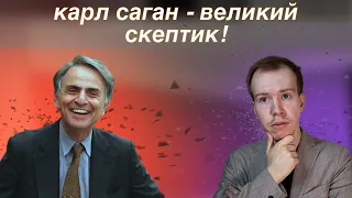 КАРЛ САГАН - о скептицизме и религии! ОБЗОР и мнение.