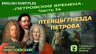 Peter the Great: Fledglings from Peter’s nest | Course by Vladimir Medinsky |