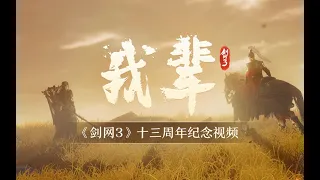 【劍網三】劍網3十三周年紀念MV《我輩》今日上映！