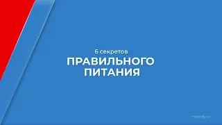 Курс обучения "Нутрициология" - 6 секретов правильного питания