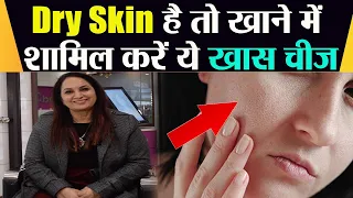 Dry Skin है तो खाने में क्या खाएं, जानें Expert की सलाह | Dry Skin Care | Boldsky