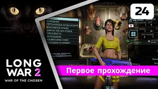 XCOM2 Long War of the Chosen первое прохождение. Попытка 8 Серия #24