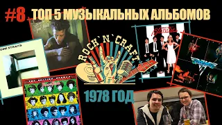 Музыкальный Топ-5 за 1978 год. Пост-панк и корни 80-х