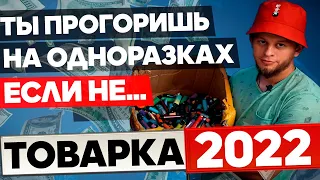 БИЗНЕС НА ЭЛЕКТРОННЫХ СИГАРЕТАХ,ЧТО ПРОДАВАТЬ ЧТОБ НЕ СЛИТЬ БЮДЖЕТ,ОПТОВЫЙ ПОСТАВЩИК,ТОВАРНЫЙ БИЗНЕС