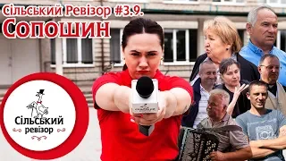 Сільський Ревізор #3.9: Сопошин - три заводи і 5-ти поверховий будинок! А чи село це?