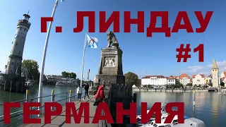 Германия. Город на острове. Линдау (Lindau (Bodensee)). Боденское озеро. Выходные дальнобойщика #1