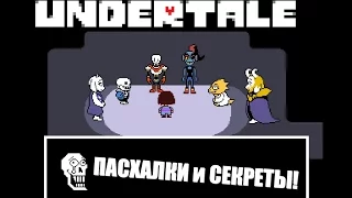 Пасхалки и секреты в Undertale