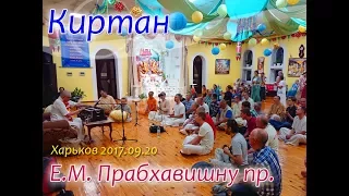 -= Е.М. Прабхавишну пр. Киртан.  Харьков 2017.09.20