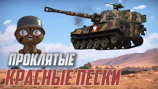 Проклятые "Красные Пески" в War Thunder