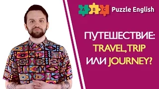 Что выбрать: travel, trip или journey?