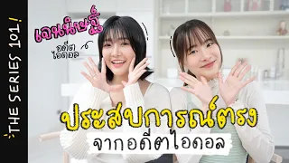 เข้าวงการไอดอลตั้งแต่เด็ก ต้องเจออะไรบ้าง? | ไอดอล101 ft.@jennisyouagain