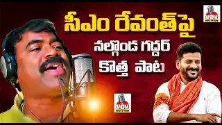 ప్రజాపాలన వచ్చేనే తెలంగాణ పల్లెలో || గద్దర్ అన్నా మీ ముందు కొత పాట || Voiceofvarn