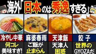 海外の人が驚く！日本の美味しすぎる中華料理8選【ゆっくり解説】