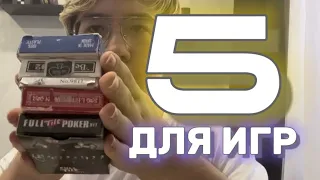 Какие Карты Выбрать Для Игры и Тасовок?  🎰🎲