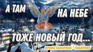 ОЧЕНЬ ДУШЕВНОЕ, ТРОГАТЕЛЬНОЕ СТИХОТВОРЕНИЕ "А ТАМ НА НЕБЕ ТОЖЕ НОВЫЙ ГОД" ИРИНА САМАРИНА-ЛАБИРИНТ