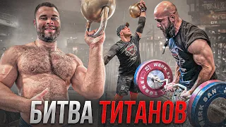 БИТВА ТИТАНОВ - ЖИМ ГИРИ 80кг | ПОДЪЕМ НА БИЦЕПС 112 кг