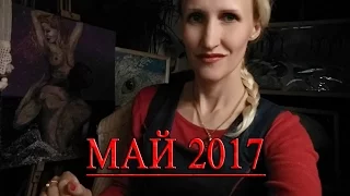 Май 2017: Разбор всех аспектов. Астропсихолог Лаврентьева Анастасия