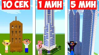 😎НУБ И ПРО СТРОЯТ НЕБОСКРЁБЫ ЗА 10 СЕКУНД 1 МИНУТУ 5 МИНУТ В МАЙНКРАФТ! ШЕДИ ЛЕСКА И НУБИК MINECRAFT