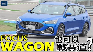 Focus Wagon 可以戰賽道？Focus、Focus Wagon 麗寶賽道試駕！Focus Wagon底盤跟 Focus掀背 差在哪？