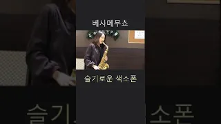 베사메무쵸 커버 색소폰연주 Saxophone Cover 김슬기 - Besame Mucho | Saxophone -한국 #shorts