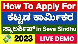 Live Demo📌: How To Apply For Labour Card Scholarship 2022-2023| ಕಟ್ಟಡ ಕಾರ್ಮಿಕರ ಸ್ಕಾಲರ್ಶಿಪ್ 2022-2023