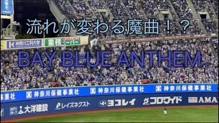 【歌詞付き】BAY BLUE ANTHEM→ Fight Oh！ YOKOHAMA→得点テーマ(熱き星たちよ)