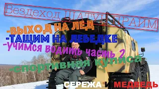 Фильм. Пока еще есть лед. Обкатка вездехода ШАТУН ПРАЙМ в песочном Line-X.