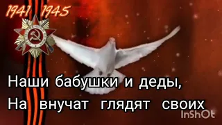 +Наследники Победы караоке  плюс Сл  В Шумилина, муз  Е Зарицкой песни про войну