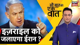 Sau Baat Ki Ek Baat LIVE: Kishore Ajwani | Iran vs Israel | Russia Ukraine War | Corona| Hindi News