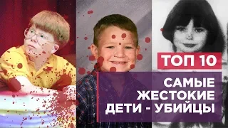 ТОП 10 ДЕТЕЙ-УБИЙЦ. САМЫЕ ЖЕСТОКИЕ ДЕТИ-УБИЙЦЫ.