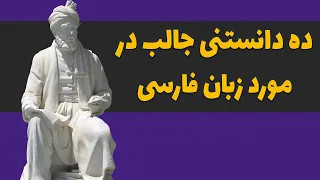 ده دانستنی جالب درباره زبان فارسی - جایگاه و پیشینه زبان فارسی