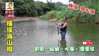 2021.5.15 三峽橫溪海山橋下釣魚