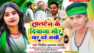 #Video लालटेन के दिवाना मोर यार ह‌ई सखी ll #Nitish Halchal Yadav ll रंगदारी RJD सौंग ll Lalten Ke