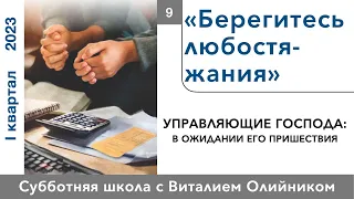 Урок 9. "Берегитесь любостяжания." Изучаем Библию с Виталием Олийником.