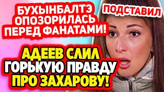 Дом 2 Свежие Новости (24.04.2022) Адеев слил горькую правду про Захарову!