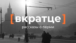 Вкратце. Рассказы о Перми — Комсомольский проспект