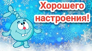 ЖЕЛАЮ ХОРОШЕГО НАСТРОЕНИЯ! ВЕСЁЛОЕ ПОЖЕЛАНИЕ ХОРОШЕГО ДНЯ!