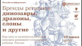 Конференция «Бренды регионов: динозавры, драконы, слоны и другие»