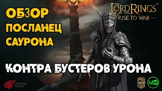 Посланец Саурона / Mouth of Sauron / Обзор Героя / LOTR: Rise to War