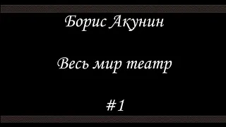 Весь мир театр (# 1) - Борис Акунин - Книга 13