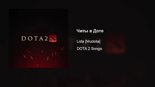 Lida [Mudota] – Читы в Доте