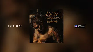 Баста - Благоразумный разбойник (OST Муздрамы "Маяковский")