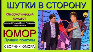 ШУТКИ В СТОРОНУ {1} ЮМОРИСТИЧЕСКИЙ КОНЦЕРТ 😄 🎁 [I] ЮМОР THE BEST {ЛУЧШИЕ СБОРНИКИ ЮМОРА} ✨💋🎆