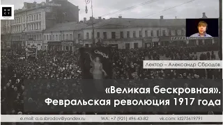 "Великая бескровная". Февральская революция 1917 года