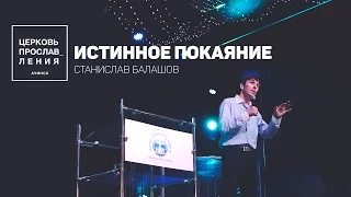 Станислав Балашов / ИСТИННОЕ ПОКАЯНИЕ