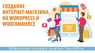 Создание интернет магазина на WordPress и WooCommerce