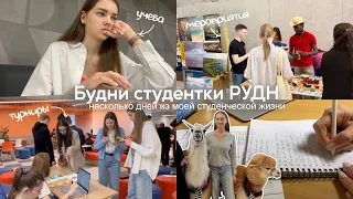 ♡ Будни студентки: учеба, мероприятия и студенческая жизнь в РУДН | Альпака в универе?!🦙