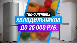 ТОП–5 💥 Лучшие холодильники до 35000 рублей ✅ Рейтинг 2022 года | Какой выбрать для дома?